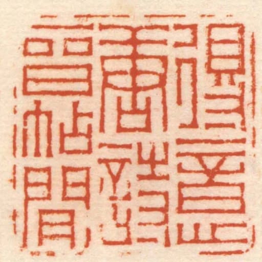 得意唐詩晉帖間