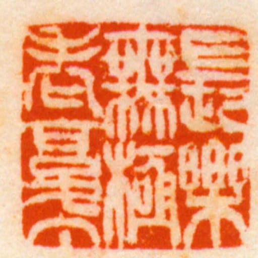 長樂無極老復丁