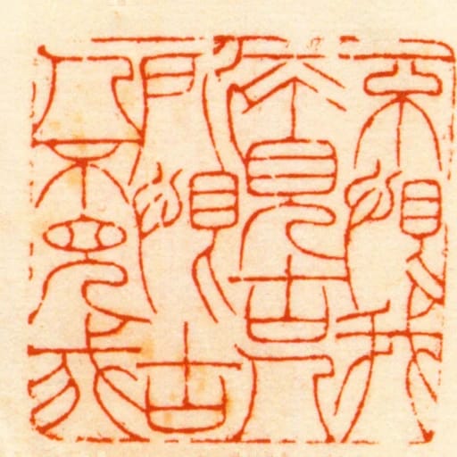 不恨我不見古人所恨古人不見我