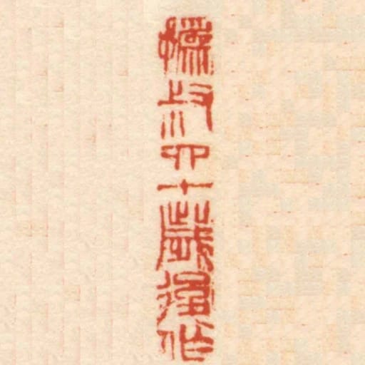 撝叔四十歲後作