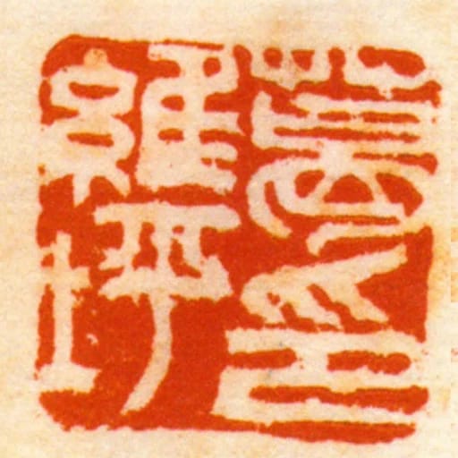 葛維坪印