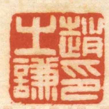 趙之謙印