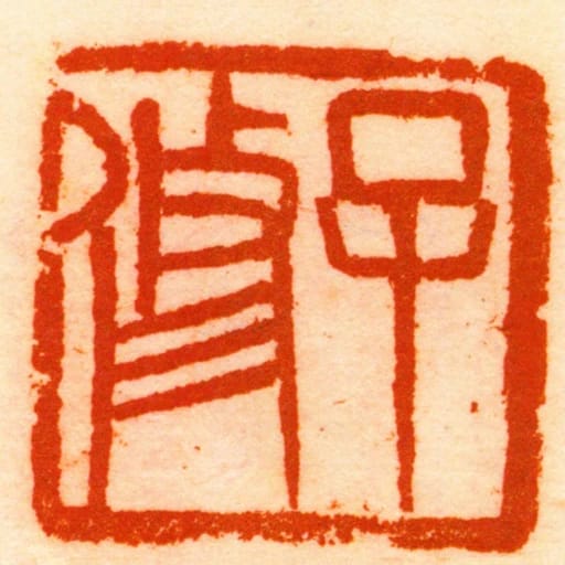 子修