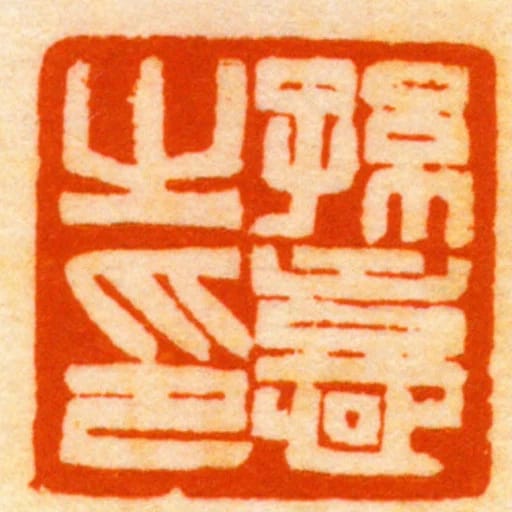 孫憙之印