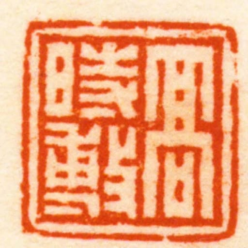 髙時敷
