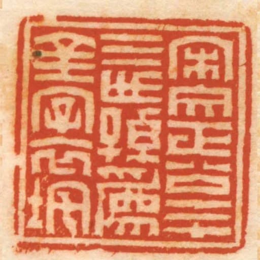 宋文正公二十三世孫為金字衣垞
