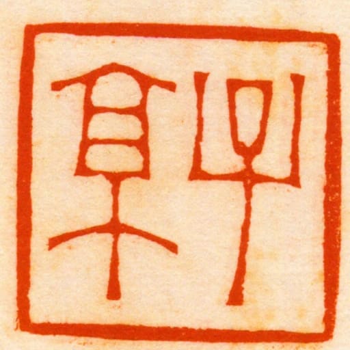 子京
