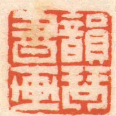 韻琴書畫