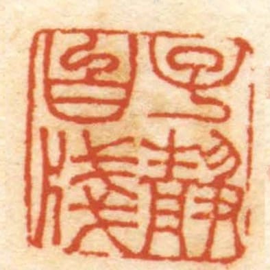 子靜白牋