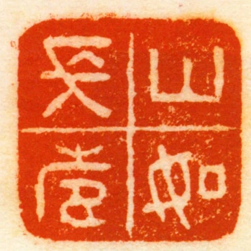 山如长寿