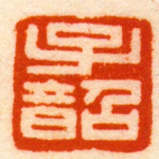 子韶