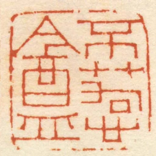 不惹盦