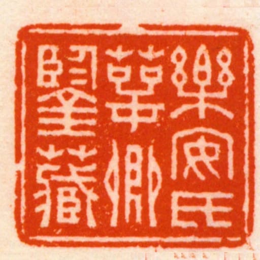 樂安氏萼卿鑒藏