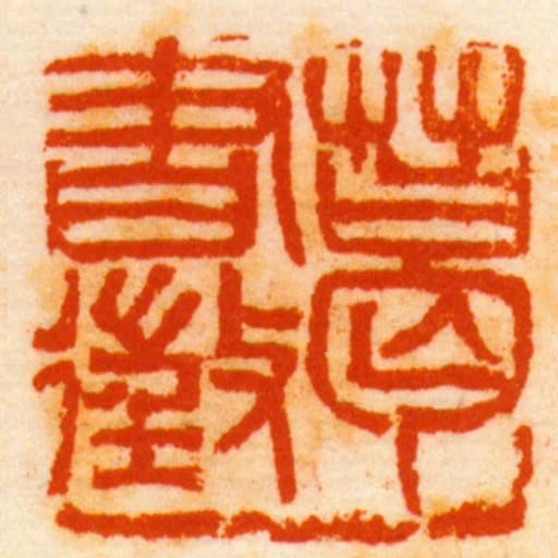 葛書徵