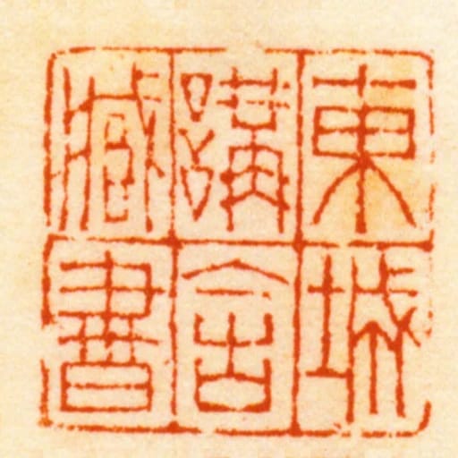 東城講舍臧書