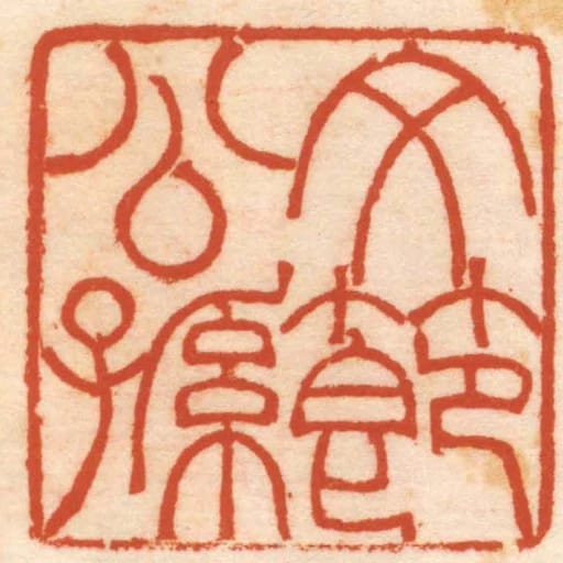 文節公孫