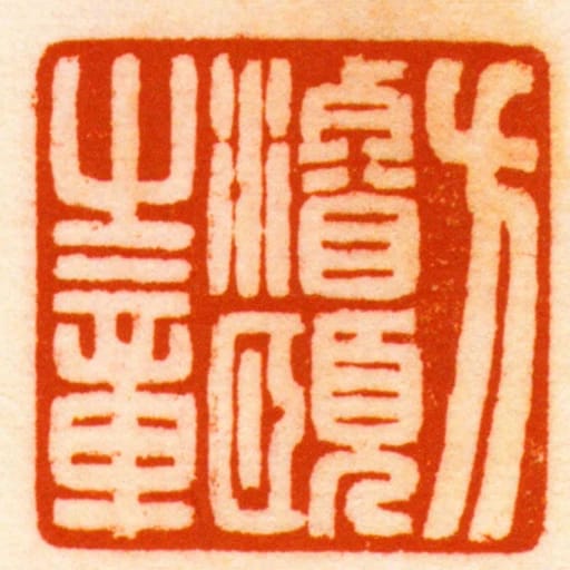 方濬頤之章