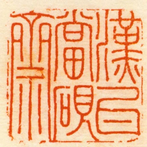 漢瓦當硯齋
