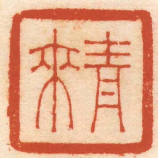 青來
