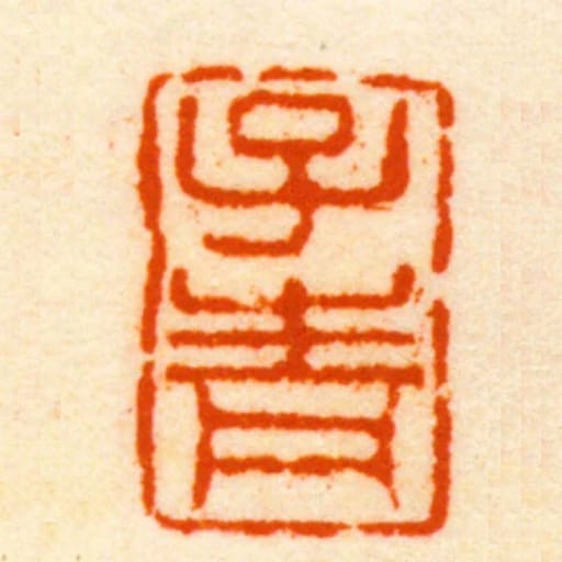 子青