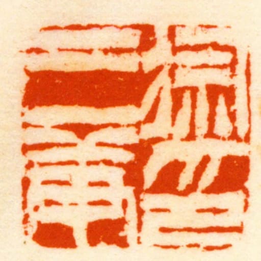 徐三庚印