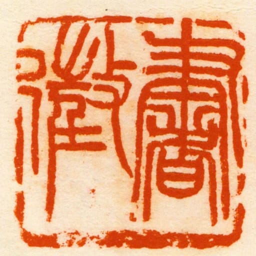 書徵