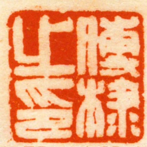 傅棣之印