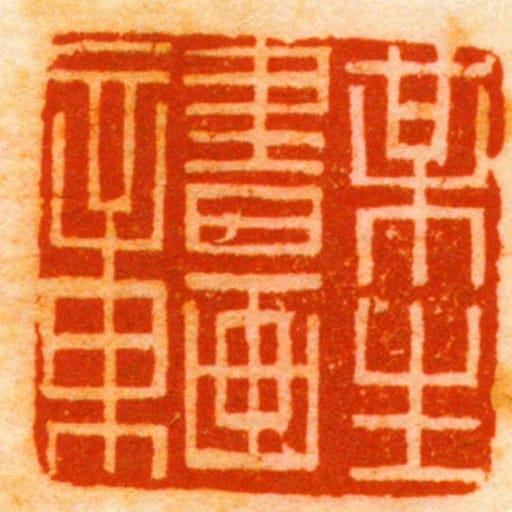 某生書畫章