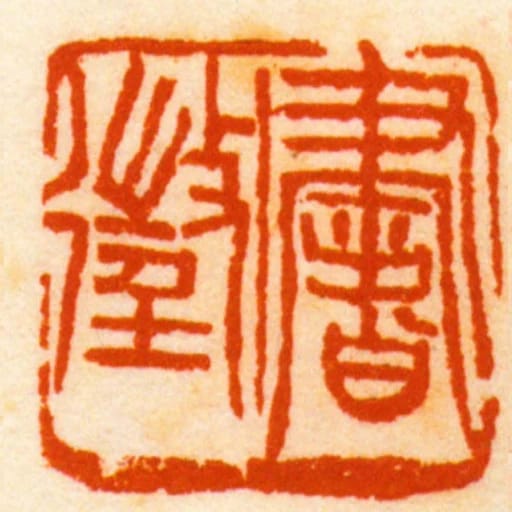 書徵