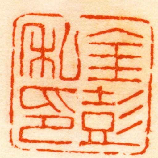 金彭私印
