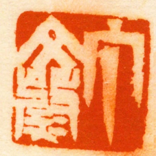 丁文蔚