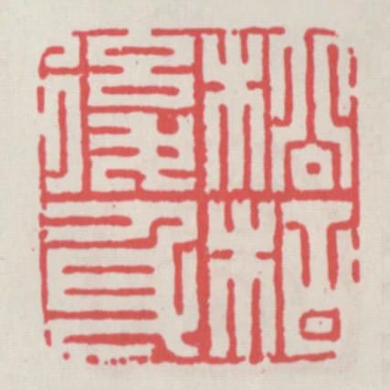 松柏後身
