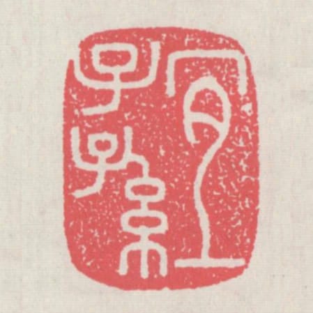 宜子孫