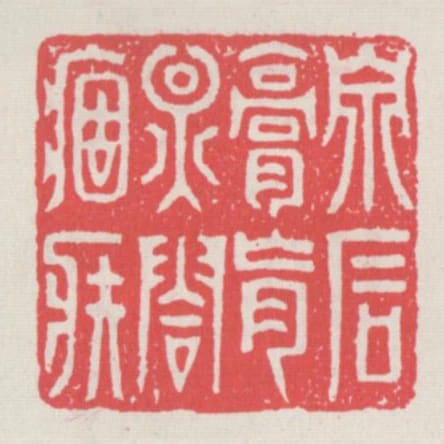 泉石膏盲煙霞痼疾