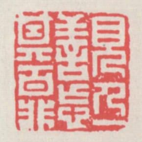 見人一善忘其百非