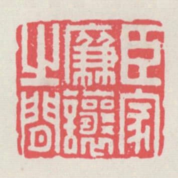 臣家廉讓之間