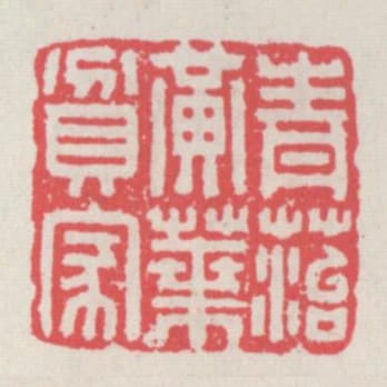 青苔黃葉貧家