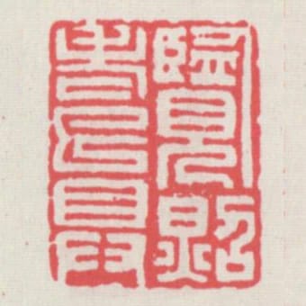 覽照老已具