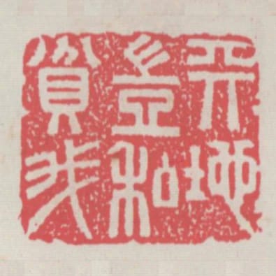 天地豈私貧我