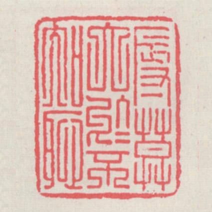 辱莫太於不知恥