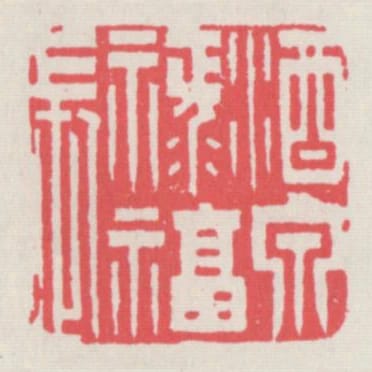 酒泉祿福長