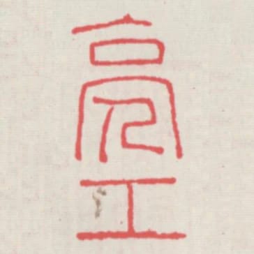 亮工