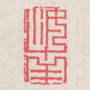 汝南