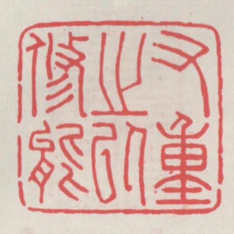 又重之以修能
