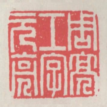 周亮工字元亮