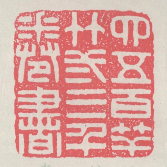 四五百竿竹二三千卷書