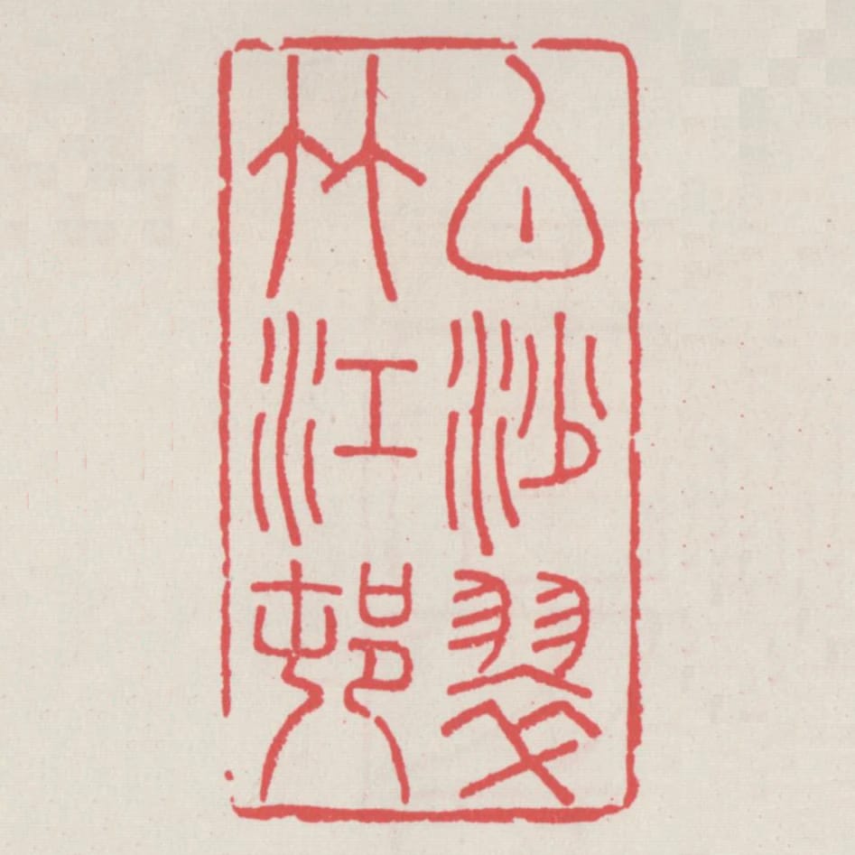 白沙翠竹江村
