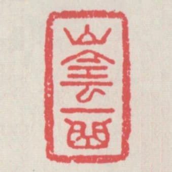 山陰一曲