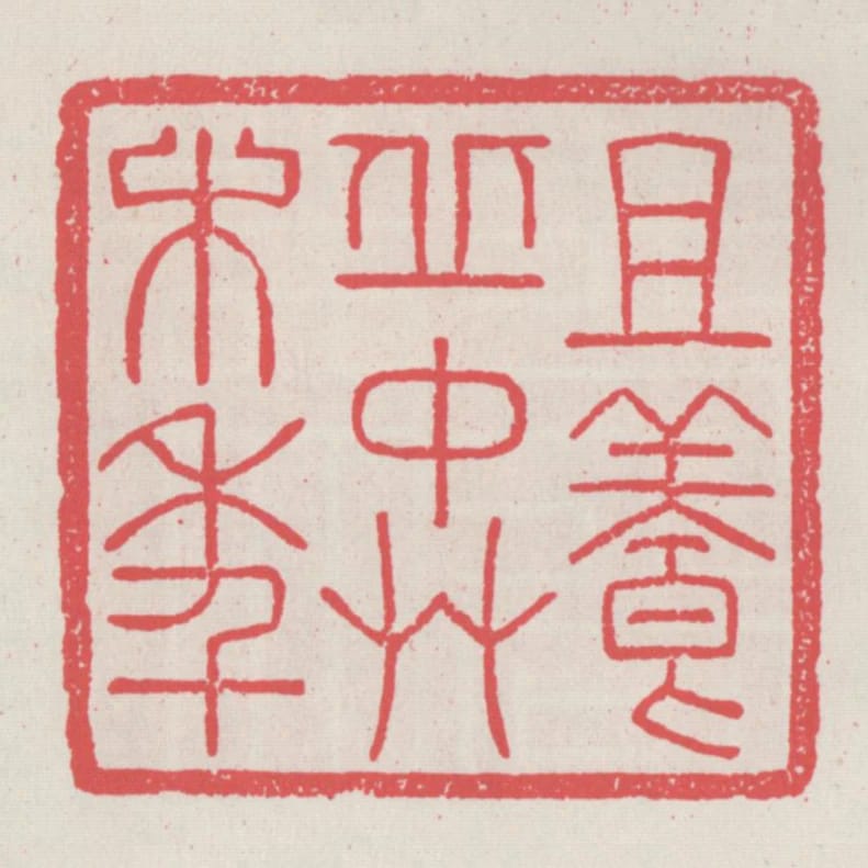 且養丘中草木年