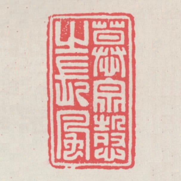 慕宗愨之長風